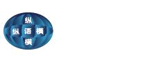 縱語橫